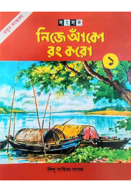 সংসদ নিজে আঁকো রং করাে